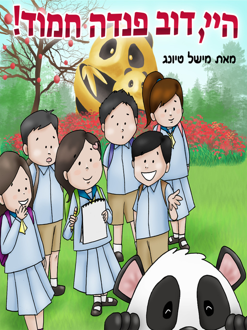 Title details for היי, דךכ פנדה חמודה! by Michelle Tiong - Available